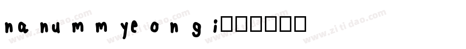 na nu m m ye o n g i字体转换